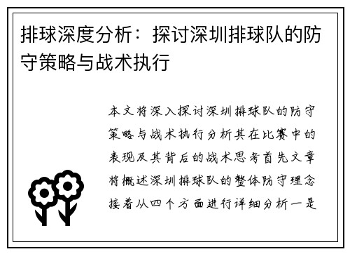 排球深度分析：探讨深圳排球队的防守策略与战术执行