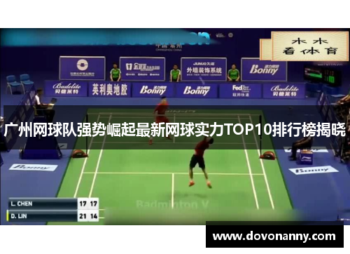 广州网球队强势崛起最新网球实力TOP10排行榜揭晓
