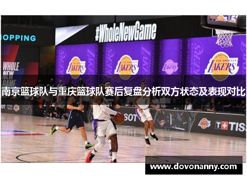 南京篮球队与重庆篮球队赛后复盘分析双方状态及表现对比