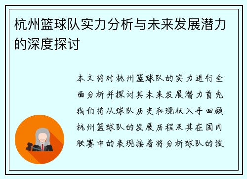杭州篮球队实力分析与未来发展潜力的深度探讨