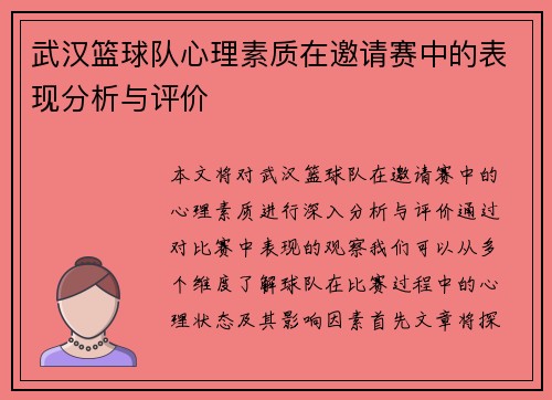 武汉篮球队心理素质在邀请赛中的表现分析与评价