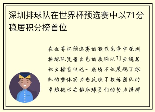 深圳排球队在世界杯预选赛中以71分稳居积分榜首位