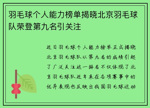 羽毛球个人能力榜单揭晓北京羽毛球队荣登第九名引关注