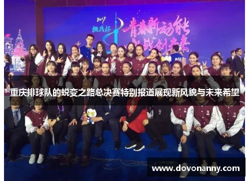 重庆排球队的蜕变之路总决赛特别报道展现新风貌与未来希望