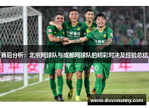 赛后分析：北京网球队与成都网球队的精彩对决及经验总结