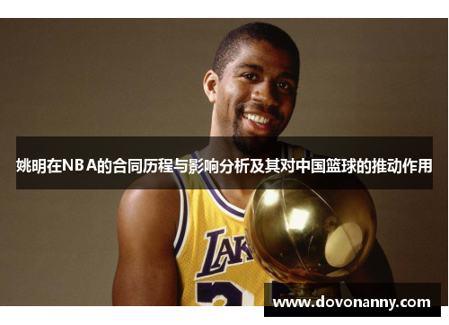 姚明在NBA的合同历程与影响分析及其对中国篮球的推动作用