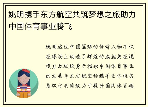 姚明携手东方航空共筑梦想之旅助力中国体育事业腾飞