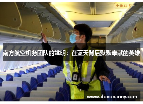 南方航空机务团队的姚明：在蓝天背后默默奉献的英雄