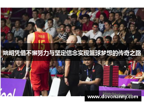 姚明凭借不懈努力与坚定信念实现篮球梦想的传奇之路