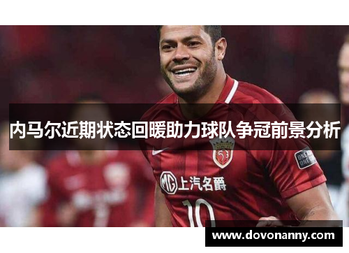 内马尔近期状态回暖助力球队争冠前景分析