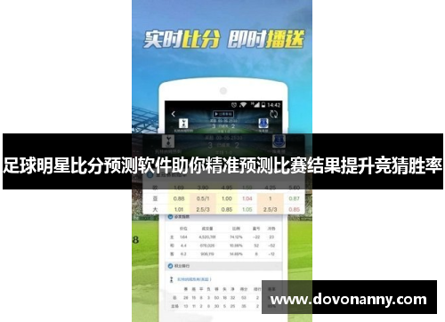 足球明星比分预测软件助你精准预测比赛结果提升竞猜胜率