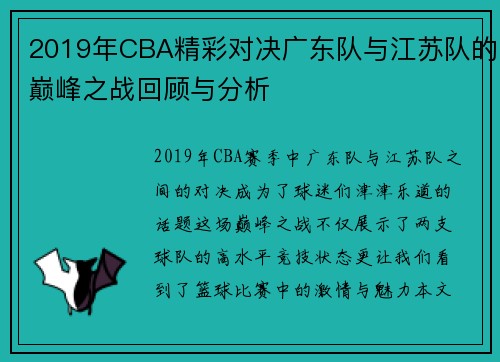 2019年CBA精彩对决广东队与江苏队的巅峰之战回顾与分析