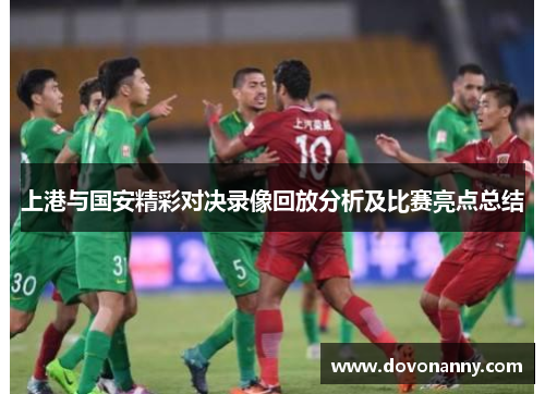 上港与国安精彩对决录像回放分析及比赛亮点总结