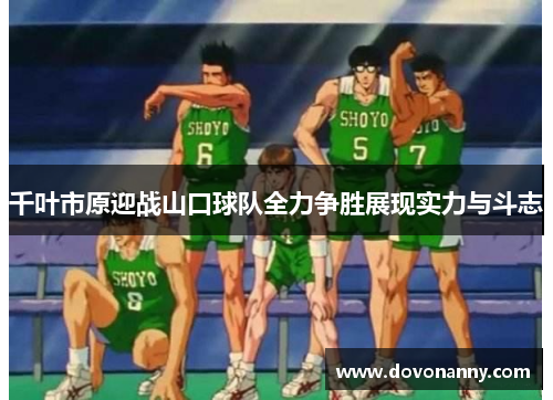 千叶市原迎战山口球队全力争胜展现实力与斗志