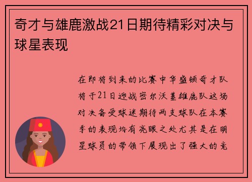 奇才与雄鹿激战21日期待精彩对决与球星表现