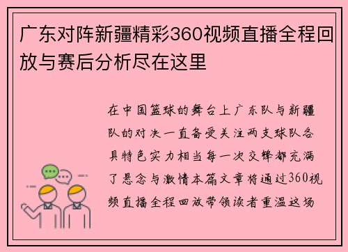 广东对阵新疆精彩360视频直播全程回放与赛后分析尽在这里