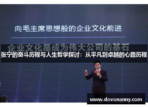 张宁的奋斗历程与人生哲学探讨：从平凡到卓越的心路历程