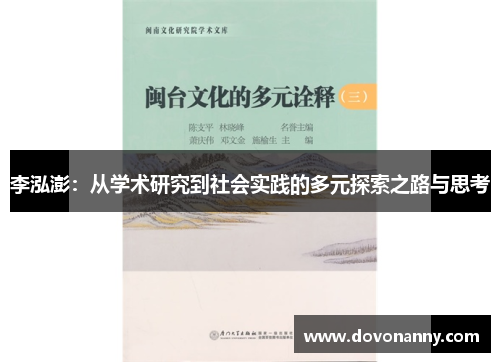 李泓澎：从学术研究到社会实践的多元探索之路与思考