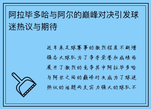 阿拉毕多哈与阿尔的巅峰对决引发球迷热议与期待