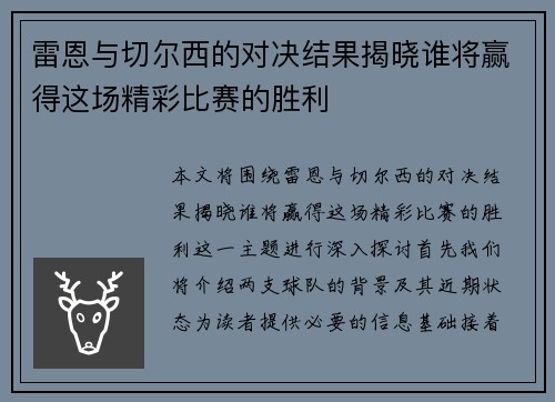 雷恩与切尔西的对决结果揭晓谁将赢得这场精彩比赛的胜利