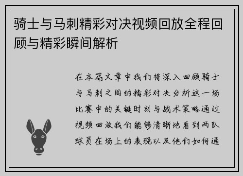 骑士与马刺精彩对决视频回放全程回顾与精彩瞬间解析