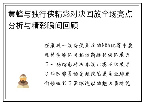 黄蜂与独行侠精彩对决回放全场亮点分析与精彩瞬间回顾