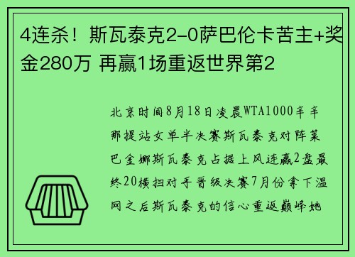 4连杀！斯瓦泰克2-0萨巴伦卡苦主+奖金280万 再赢1场重返世界第2