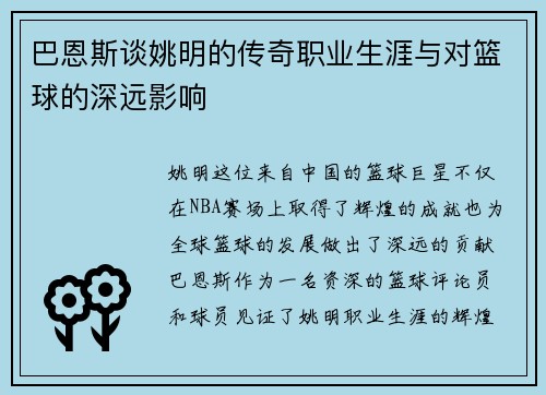 巴恩斯谈姚明的传奇职业生涯与对篮球的深远影响