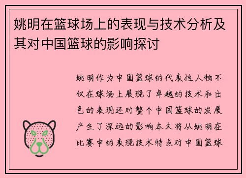 姚明在篮球场上的表现与技术分析及其对中国篮球的影响探讨