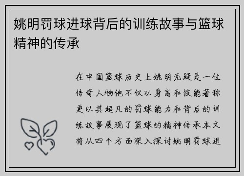 姚明罚球进球背后的训练故事与篮球精神的传承
