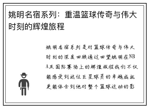 姚明名宿系列：重温篮球传奇与伟大时刻的辉煌旅程