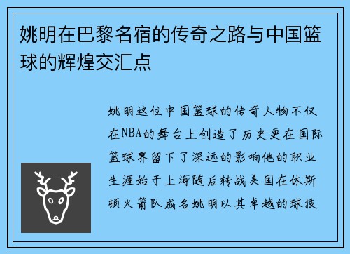 姚明在巴黎名宿的传奇之路与中国篮球的辉煌交汇点