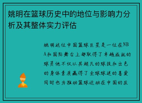 姚明在篮球历史中的地位与影响力分析及其整体实力评估
