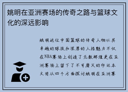 姚明在亚洲赛场的传奇之路与篮球文化的深远影响