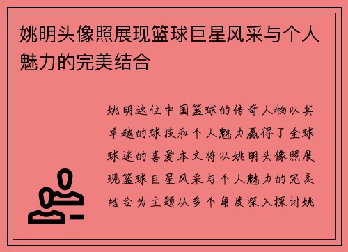 姚明头像照展现篮球巨星风采与个人魅力的完美结合