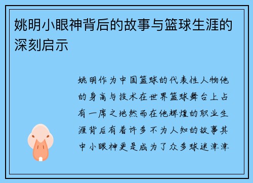姚明小眼神背后的故事与篮球生涯的深刻启示