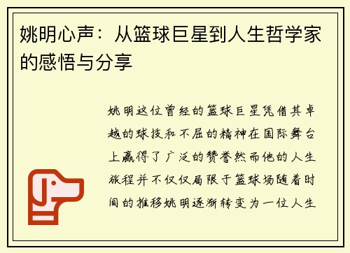 姚明心声：从篮球巨星到人生哲学家的感悟与分享
