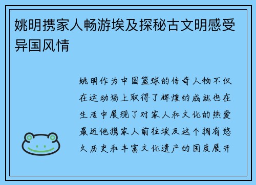 姚明携家人畅游埃及探秘古文明感受异国风情 姚明携家人畅游埃及探秘古文明感受异国风情