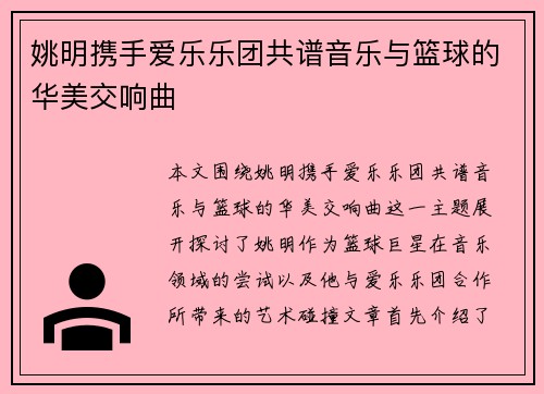 姚明携手爱乐乐团共谱音乐与篮球的华美交响曲 姚明携手爱乐乐团共谱音乐与篮球的华美交响曲